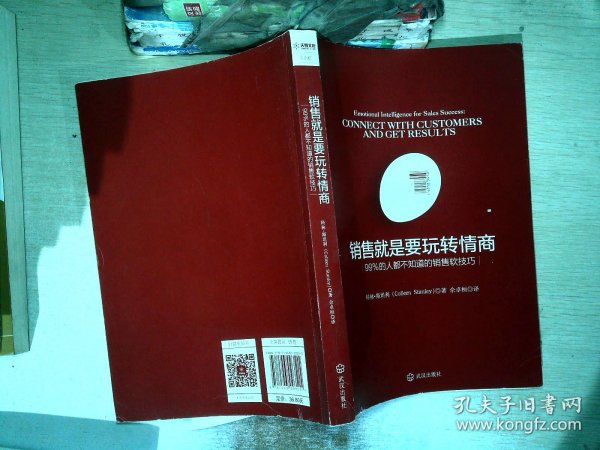 销售就是要玩转情商：99%的人都不知道的销售软技巧