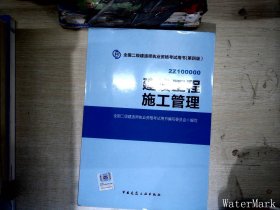 全国二级建造师执业资格考试用书 建设工程施工管理