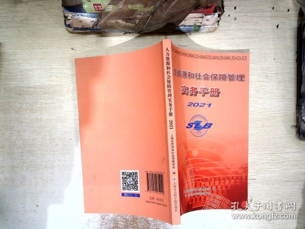 人力资源和社会保障管理实务手册2021