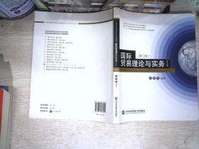 全国高等院校经管专业双语教材：国际贸易理论与实务（英文版）（第2版）