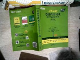 新东方考研英语2022恋练有词：考研英语词汇识记与应用大全（附实物版21年考试真题词汇）