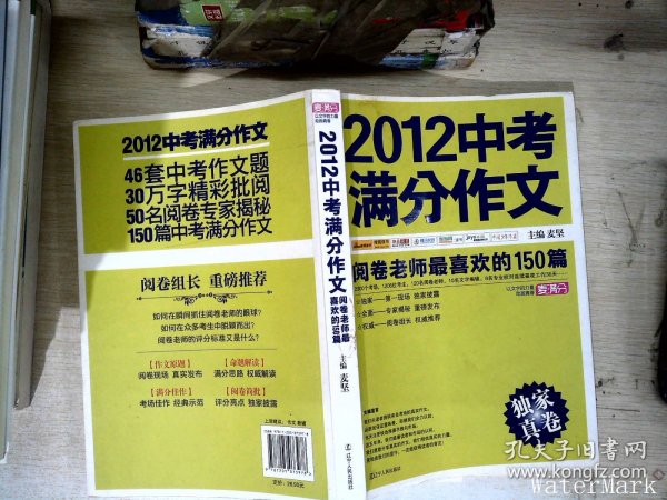 2012中考满分作文：阅卷老师最喜欢的150篇（真卷）