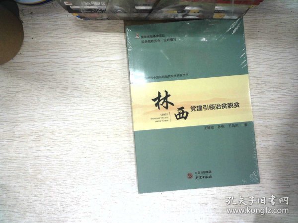 林西(党建引领治贫脱贫)/新时代中国县域脱贫攻坚研究丛书