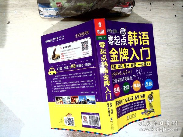 零起点韩语金牌入门：发音、单词、句子、会话一本通