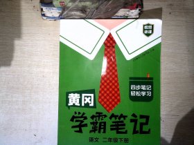 黄冈学霸笔记二年级下册 小学语文课堂笔记同步人教部编版课本知识大全教材解读解析总复习学习资料书