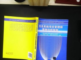 信息系统项目管理师案例分析指南：全国计算机技术与软件专业技术资格（水平）考试参考用书