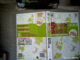 5年中考满分作文：阅卷老师最喜欢的300篇