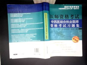 中西医结合执业医师资格考试习题集 书有少量笔记