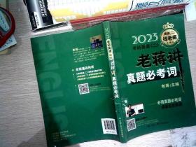 2023考研英语（二）老蒋讲真题必考词