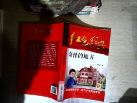 红色经典—奇怪的地方 中国红色儿童文学经典系列 小学生四五六年级课外书 少年励志红色经典书籍故事书 革命传统教育读本爱国