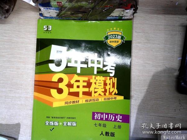 5年中考3年模拟：初中历史（七年级上册 RJ 全练版 新课标新教材 同步课堂必备）