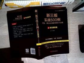 新三板实战500例 上：设立股权篇