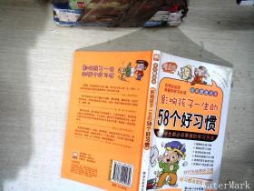 影响孩子一生的58个好习惯