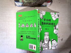 半小时漫画中国史2