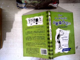 小屁孩日记4：偷鸡不成蚀把米