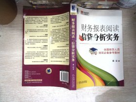 财务报表阅读与信贷分析实务