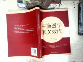 平衡医学和X效应