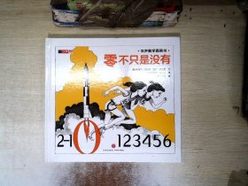 幼儿童图书 汉声数学图画书 零不只是没有