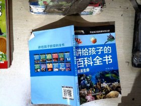 讲给孩子的百科全书 全12册 中国少年儿童科普百科  注音版 自然现象宇宙奥秘恐龙鸟类动植昆虫世界大百科 6-12岁二三四年级课外书