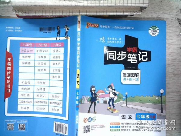 2017版 绿卡图书 学霸同步笔记漫画图解：语文（七年级 RJ人教 全彩版）