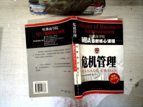 危机管理（最新中文修订版）——MBA最新核心教程