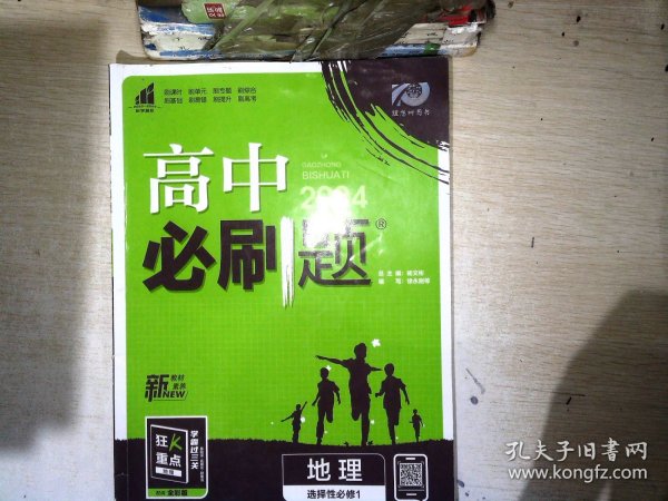 理想树2022版 高中必刷题 地理 选择性必修1 自然地理基础 RJ人教版 配狂K重点