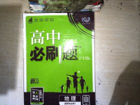 理想树2022版 高中必刷题 地理 选择性必修1 自然地理基础 RJ人教版 配狂K重点