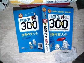 小学生300字优秀作文大全（适用二、三年级）