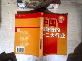 中国最赚钱的十二大行业:最新行业经济分析