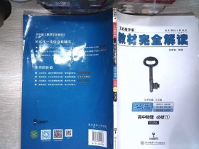 2018版王后雄学案教材完全解读 高中物理 必修1 配人教版