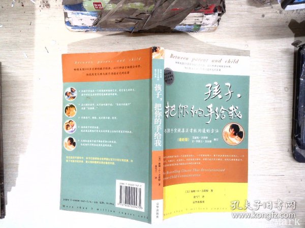 孩子，把你的手给我：与孩子实现真正有效沟通的方法