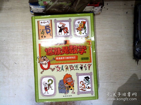 这就是数学（套装全10册）：小学数学漫画启蒙，看漫画学习数学知识