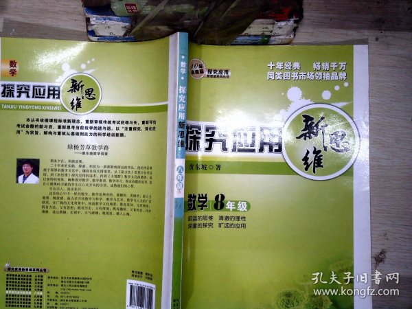 探究应用新思维：数学（八年级）（10年典藏版）+.