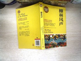 博集典藏馆：柳林风声