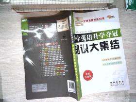 68所名校图书 小学英语升学夺冠知识大集结（全新升级版）