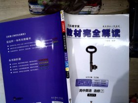 王后雄学案  2018版教材完全解读  高中英语  选修7  配人教版