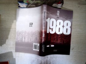 1988：我想和这个世界谈谈