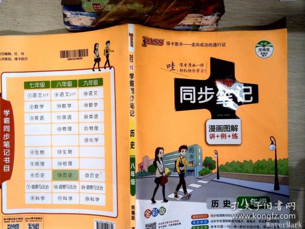 绿卡图书 2017版 学霸同步笔记漫画图解：历史（八年级 通用版 全彩版）