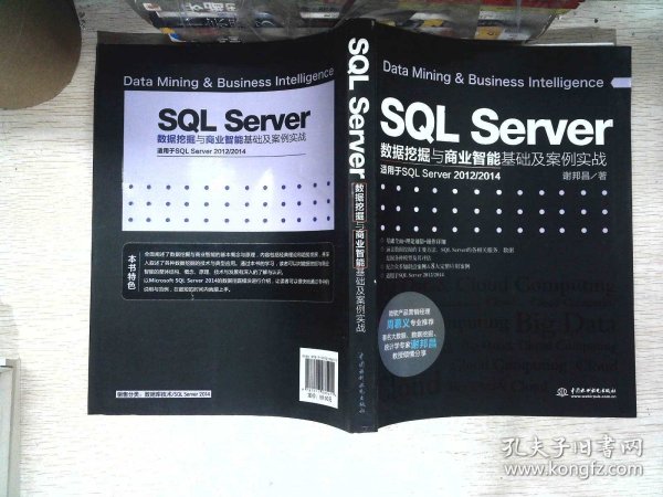 SQL Server数据挖掘与商业智能基础及案例实战