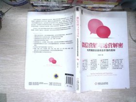 微信营销与运营解密：利用微信创造商业价值的奥秘