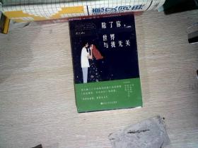 除了你，世界与我无关--贾九峰20w销量畅销短篇小说故事集《你若懂我，该有多好》姊妹篇