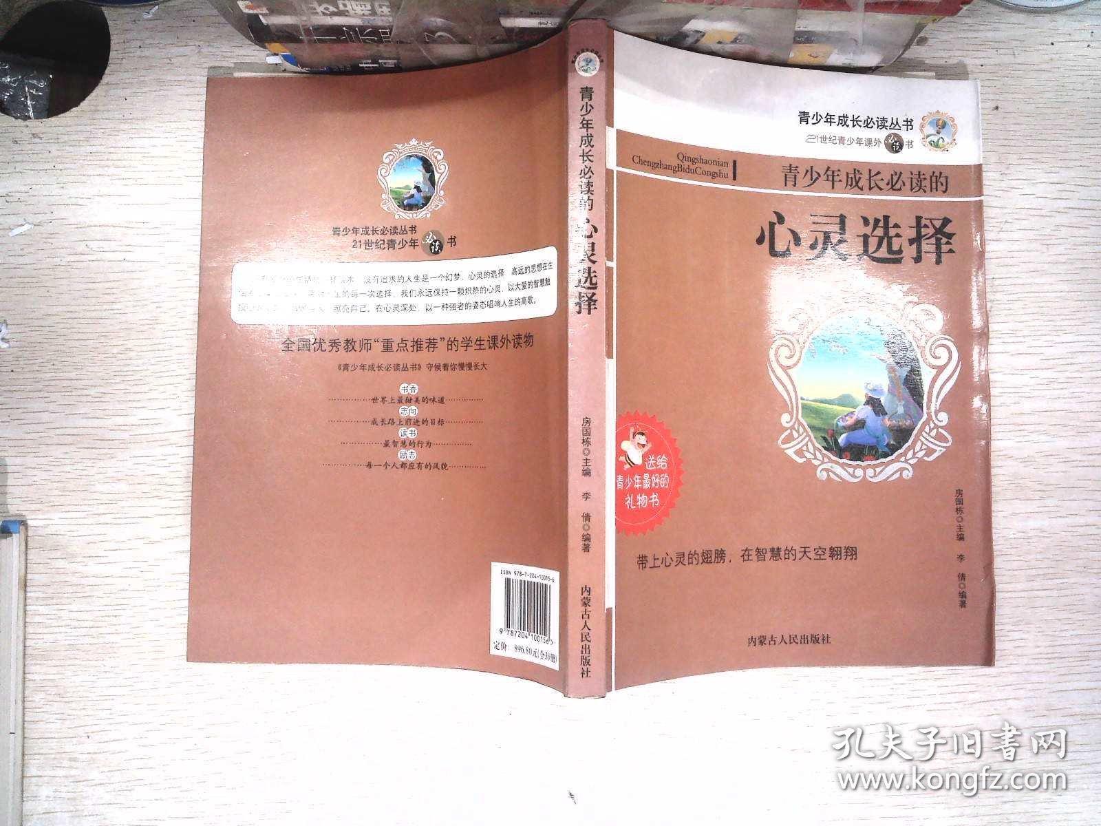 青少年成长必读丛书·21世纪青少年课外必读书：青少年成长必读的心灵选择