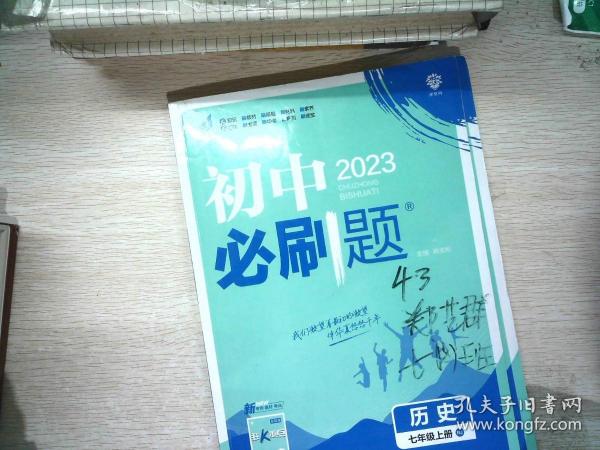 理想树2020版初中必刷题历史七年级上册RJ人教版配狂K重点  书内有笔记