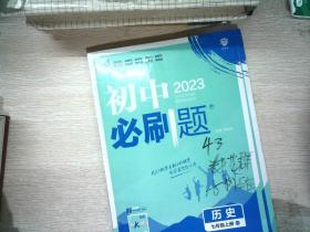 理想树2020版初中必刷题历史七年级上册RJ人教版配狂K重点