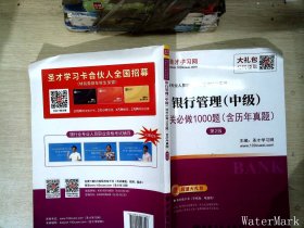 圣才教育：银行业专业人员职业资格考试辅导银行管理（中级）过关必做1000题（含历年真题）（第2版）