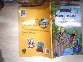 怕犯错，怎么办？——在错误中学会成长