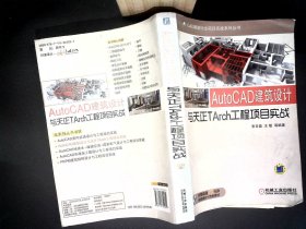 AutoCAD建筑设计与天正TArch工程项目实战（含1DVD）