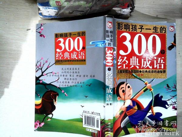 黄金畅销版影响孩子一生的300个经典成语·秋卷