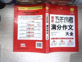 开心作文·作文第一工具书：最新五年小考满分作文大全（第3版）