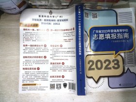 广东省2023年普通高等学校志愿填报指南